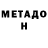 Первитин Methamphetamine Lyov Sharbatyan